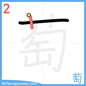 How to write "萄" - stroke 2