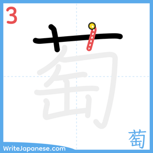 How to write "萄" - stroke 3
