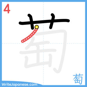 How to write "萄" - stroke 4