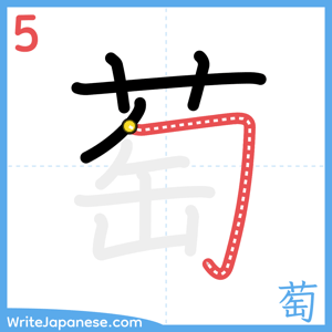 How to write "萄" - stroke 5