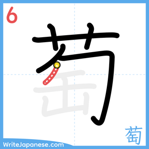 How to write "萄" - stroke 6