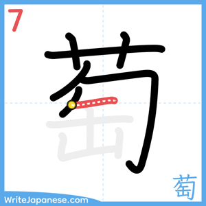 How to write "萄" - stroke 7