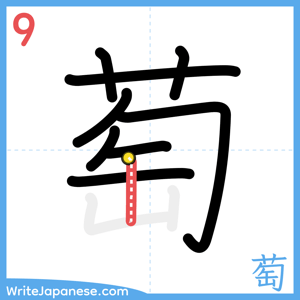 How to write "萄" - stroke 9