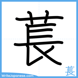 How to write "萇" - complete stroke order