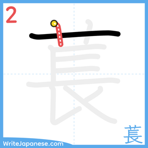 How to write "萇" - stroke 2