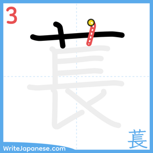 How to write "萇" - stroke 3