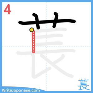 How to write "萇" - stroke 4