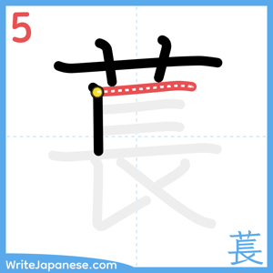 How to write "萇" - stroke 5