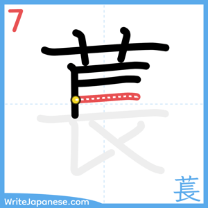 How to write "萇" - stroke 7