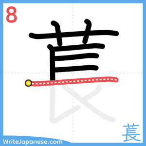 How to write "萇" - stroke 8