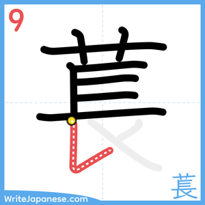 How to write "萇" - stroke 9