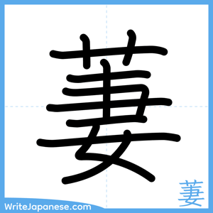 How to write "萋" - complete stroke order
