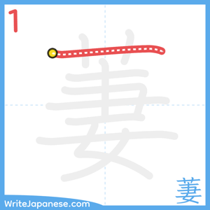 How to write "萋" - stroke 1