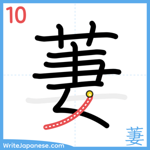 How to write "萋" - stroke 10
