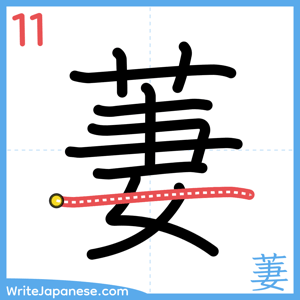 How to write "萋" - stroke 11
