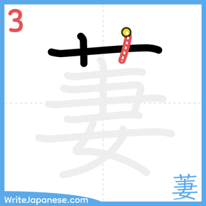 How to write "萋" - stroke 3