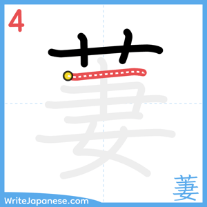 How to write "萋" - stroke 4