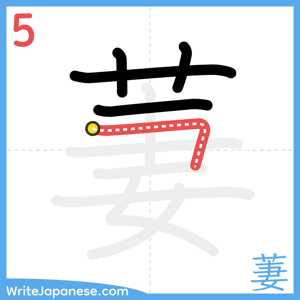 How to write "萋" - stroke 5