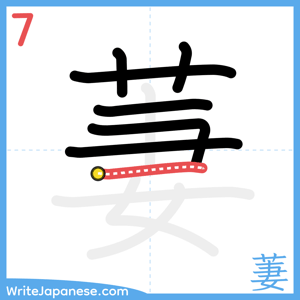 How to write "萋" - stroke 7