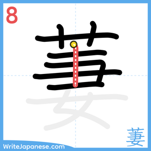 How to write "萋" - stroke 8
