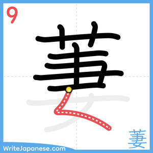 How to write "萋" - stroke 9