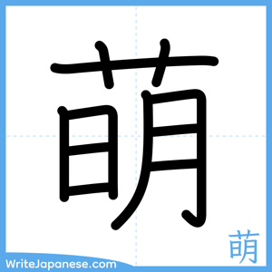 How to write "萌" - complete stroke order