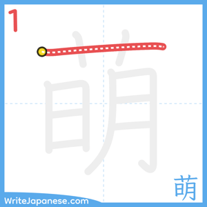 How to write "萌" - stroke 1