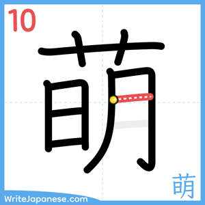 How to write "萌" - stroke 10