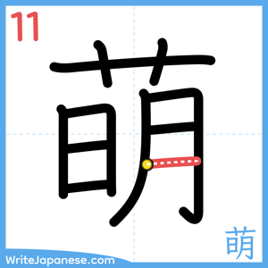 How to write "萌" - stroke 11