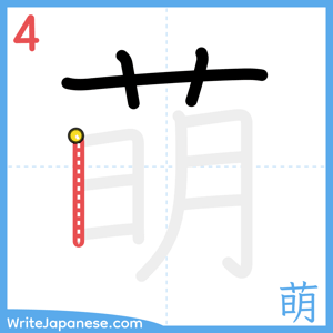 How to write "萌" - stroke 4