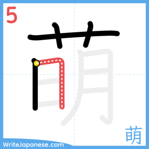 How to write "萌" - stroke 5