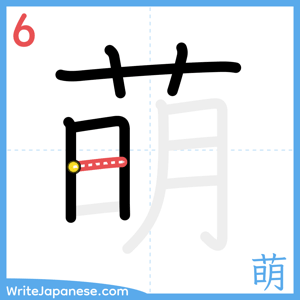 How to write "萌" - stroke 6