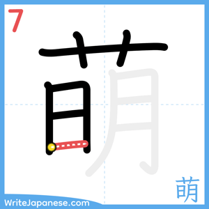 How to write "萌" - stroke 7