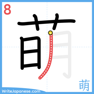 How to write "萌" - stroke 8