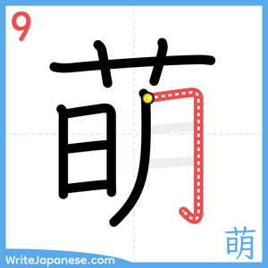 How to write "萌" - stroke 9
