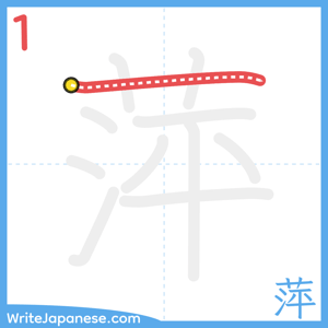 How to write "萍" - stroke 1