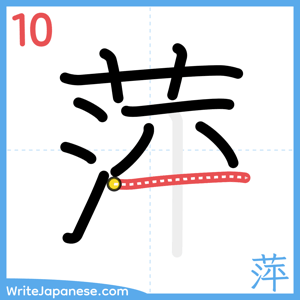 How to write "萍" - stroke 10