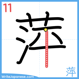 How to write "萍" - stroke 11