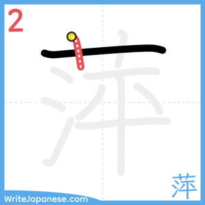 How to write "萍" - stroke 2