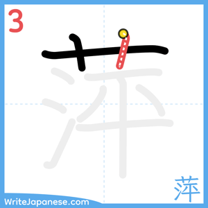 How to write "萍" - stroke 3