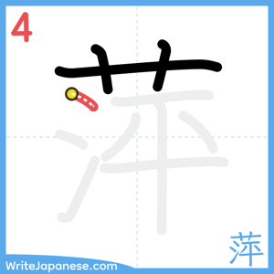 How to write "萍" - stroke 4