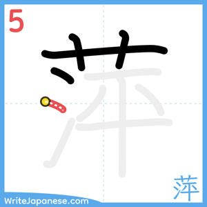 How to write "萍" - stroke 5