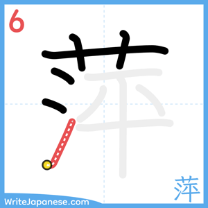 How to write "萍" - stroke 6