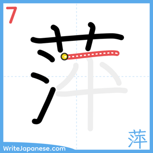 How to write "萍" - stroke 7