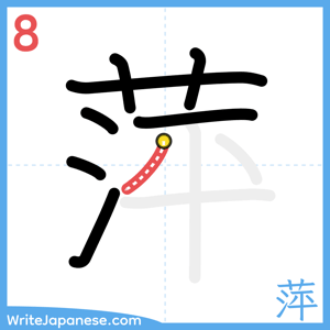 How to write "萍" - stroke 8