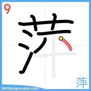 How to write "萍" - stroke 9
