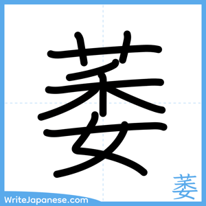 How to write "萎" - complete stroke order
