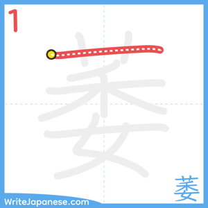 How to write "萎" - stroke 1