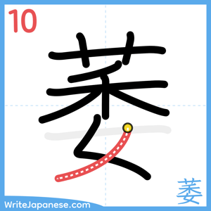 How to write "萎" - stroke 10