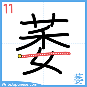 How to write "萎" - stroke 11